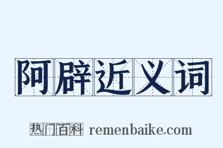 阿辟近义词是什么意思的图片